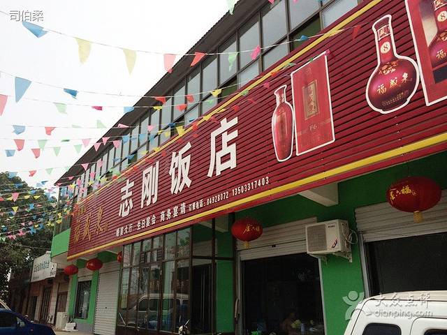 志刚饭店(赵辛线店)
