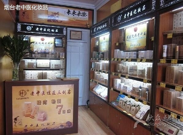 老中医化妆品(南大街购物城店)