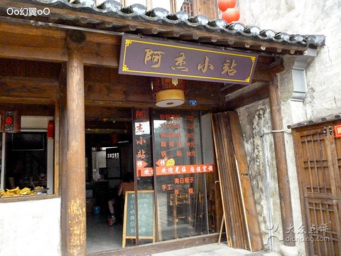 阿杰小站(鹅湖花苑店)旅游景点图片