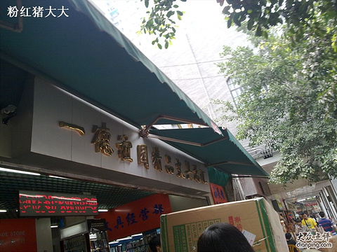 谊园精品文具