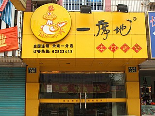 一席地·本地鸡窝(阳明西路店)