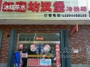 红磨坊汉堡冷饮吧