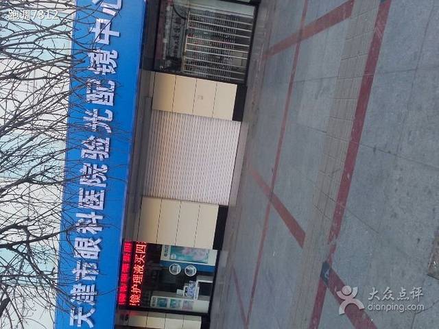 天津市眼科医院验光配镜中心(大港店)