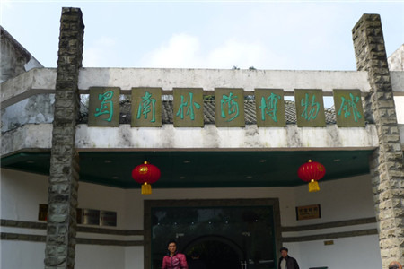 蜀南竹海旅游度假区博物馆