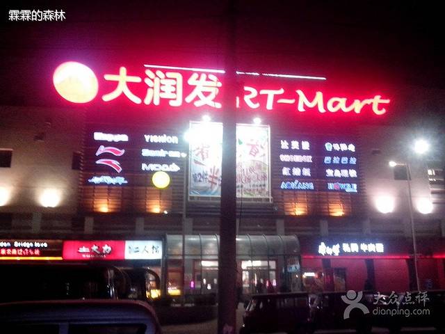 大润发(大沽南路店)