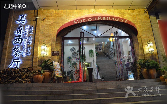 美森西餐厅(曙光大道店)