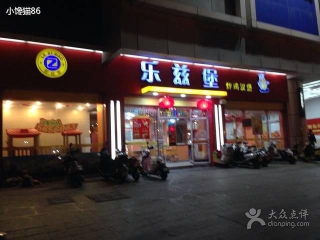 乐兹堡炸鸡汉堡(东山店)