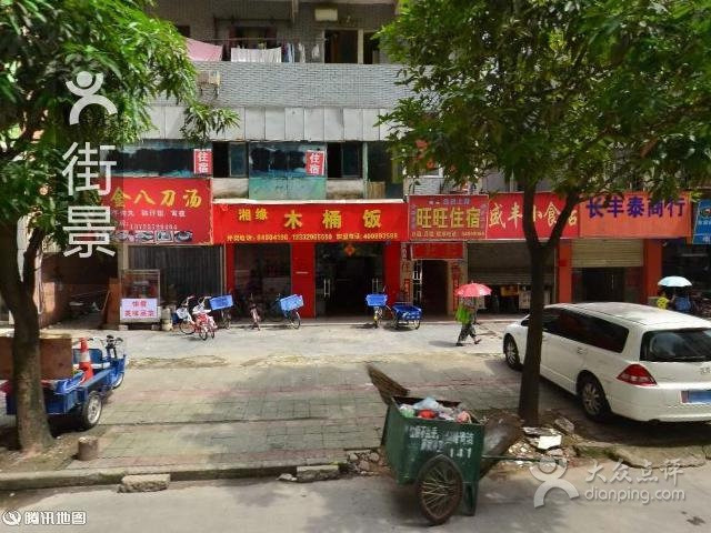 湘缘木桶饭