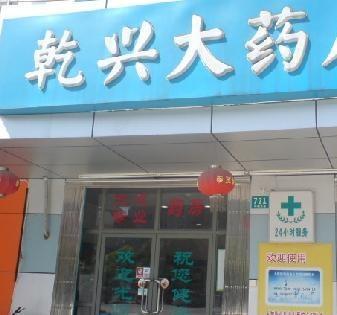 益丰大药房(乾兴店)