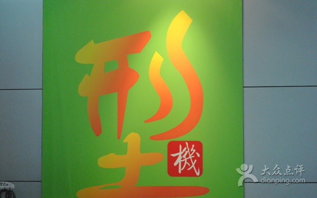 型机手机(赤坎店)