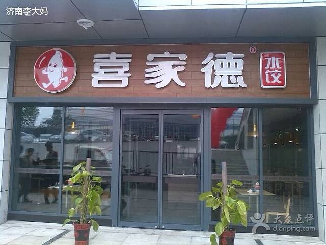 喜家德虾仁水饺(丁豪广场店)