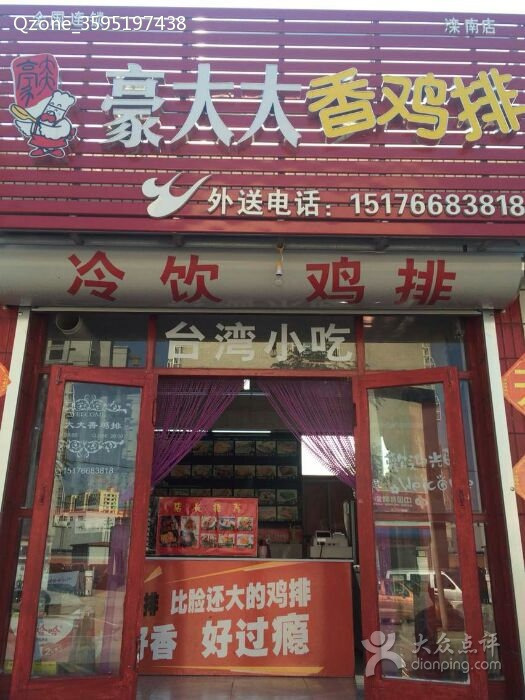 豪大大香鸡排·冰冰酱绵绵冰(中大街店)