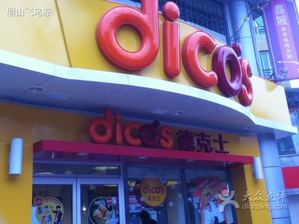 德克士(仁寿店)