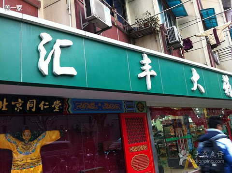 汇丰大药房(大东店)