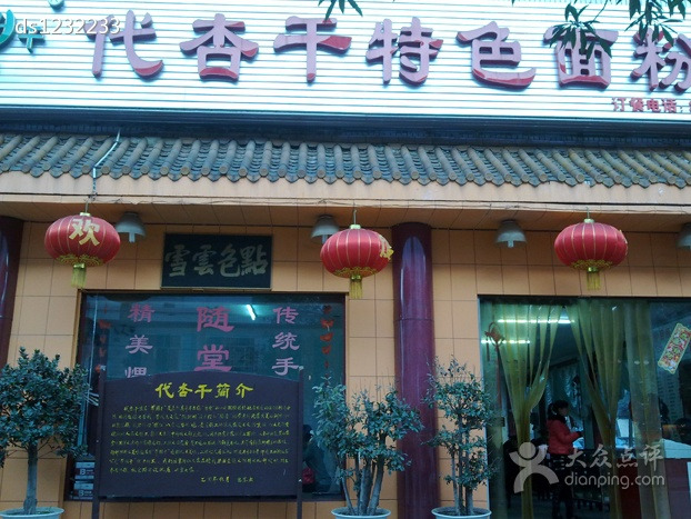 代杏干特色面粉馆(星沙店)