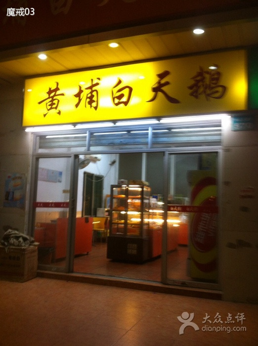 黄埔白天鹅面包店