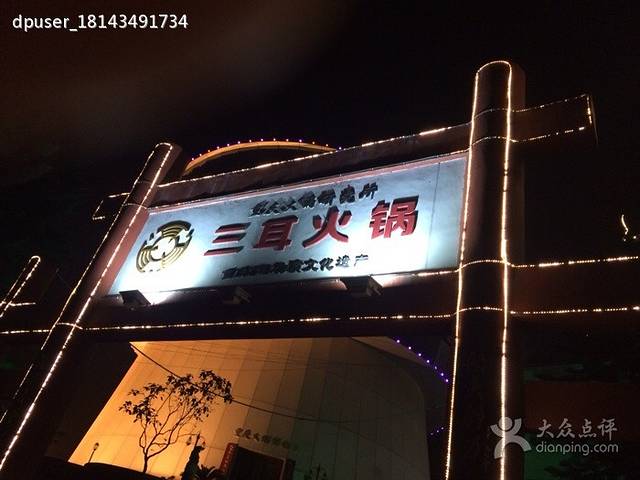 三耳火锅文化城