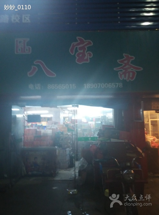 八宝斋烟酒商行(万福园店)