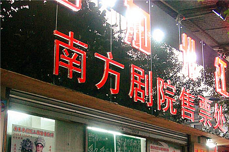 广州南方剧院