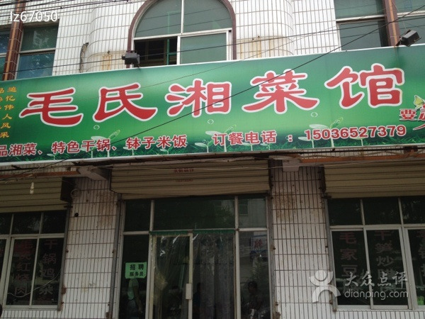 毛氏湘菜馆(竹林大道老店)