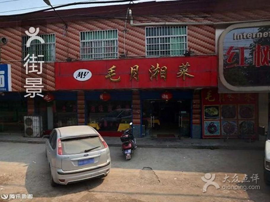 毛月湘菜