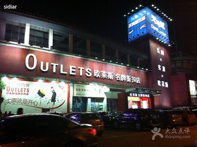 天河城OUTLETS(万博店)