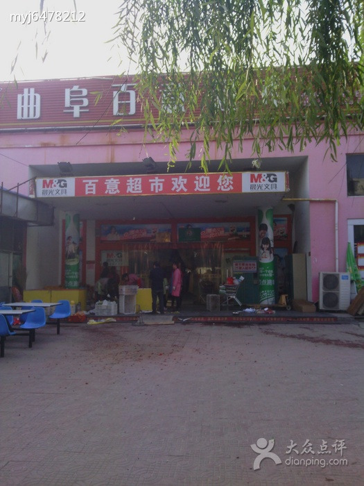 百意生活超市(东滩路店)