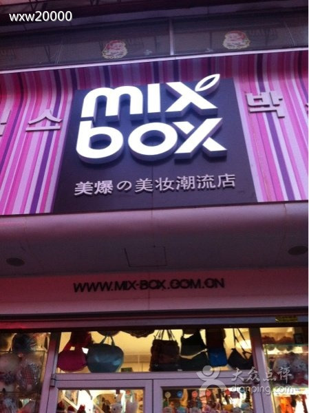 美爆美妆潮品店