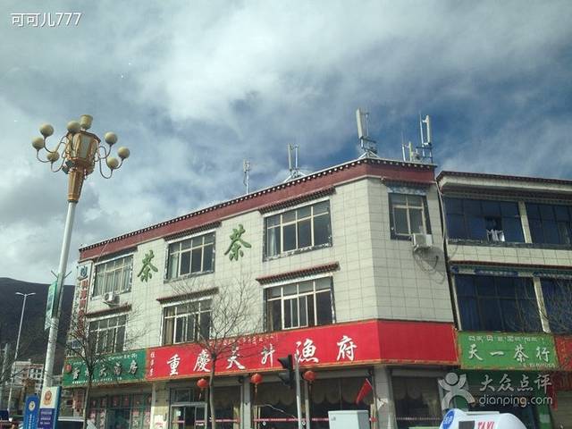 重庆天升渔府(拉萨店)