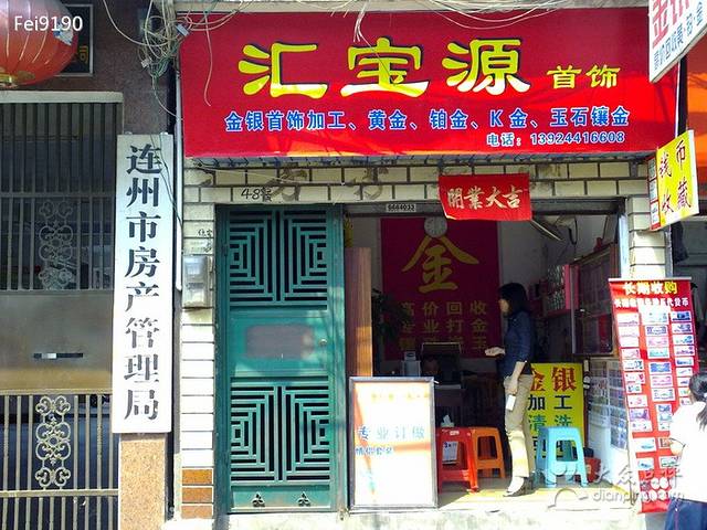 汇宝源珠宝首饰