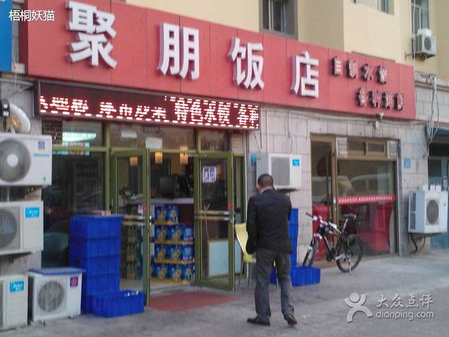聚朋大鲅鱼饺子饭店(威海总店)