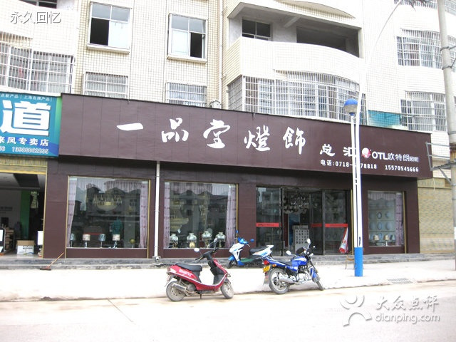 一品堂灯饰总汇