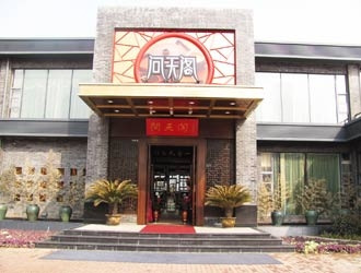 问天阁·宴会厅