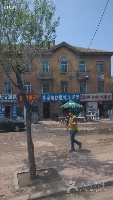 孙家烧饼馄饨羊汤馆