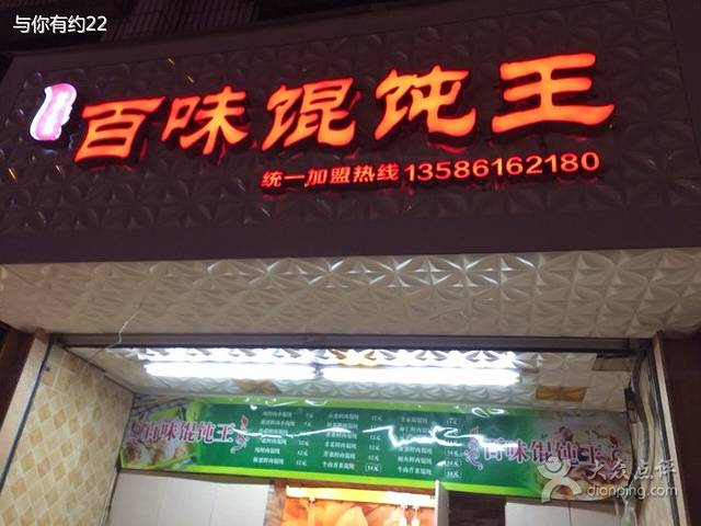 百味馄饨王