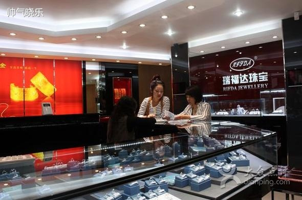 瑞福达珠宝