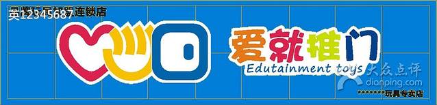 爱就推门玩具礼品店