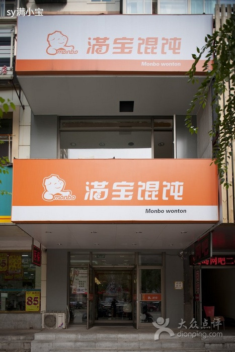 满宝馄饨(沈师店)