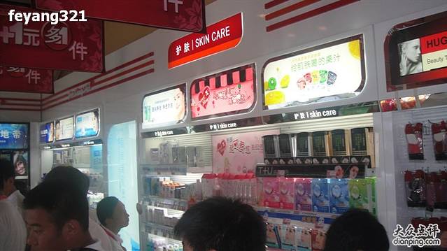 女知友化妆品大世界