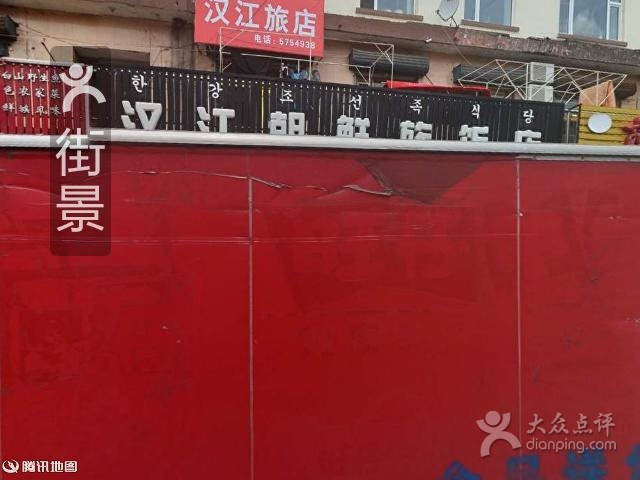 东艳汉江朝鲜族饭店