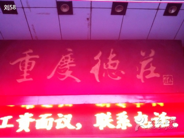 德庄火锅(建设路店)