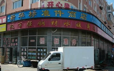 新华标准件商店