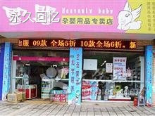圣婴孕婴用品专卖店