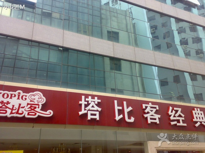 塔比客我要点评 人均:43元 特色:牛排 尊品牛排