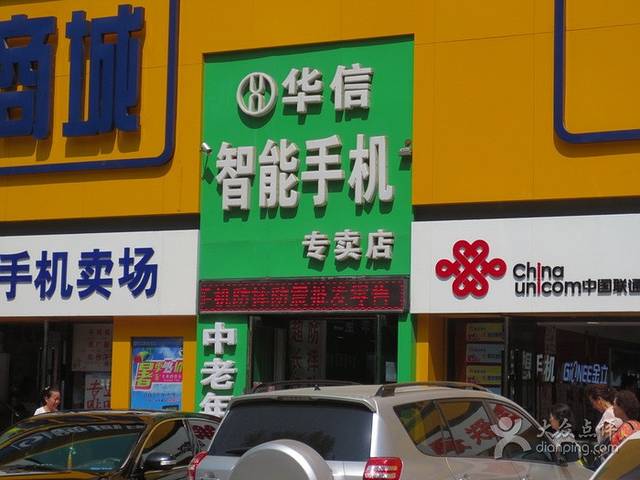 华信手机商场