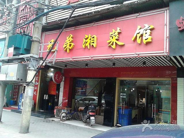 兄弟湘菜馆(粮道街店)
