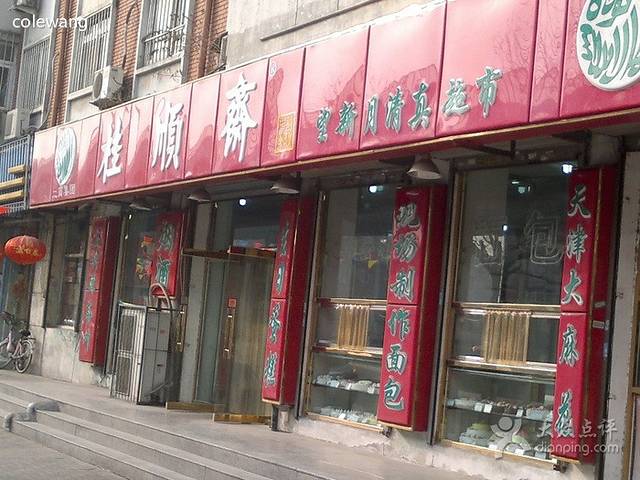 桂顺斋(佳荣里店)