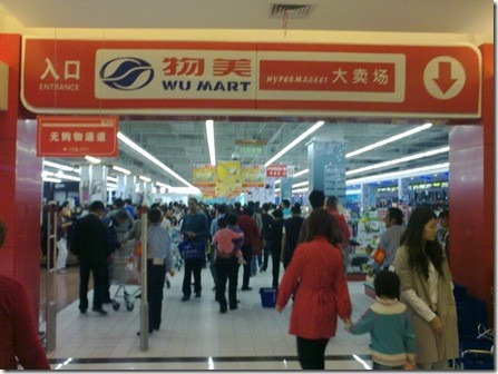 物美(森林公园店)