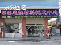 国泰装饰材料总汇