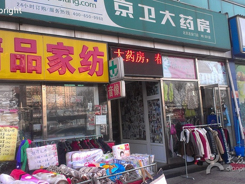 京卫大药房(右安门店)